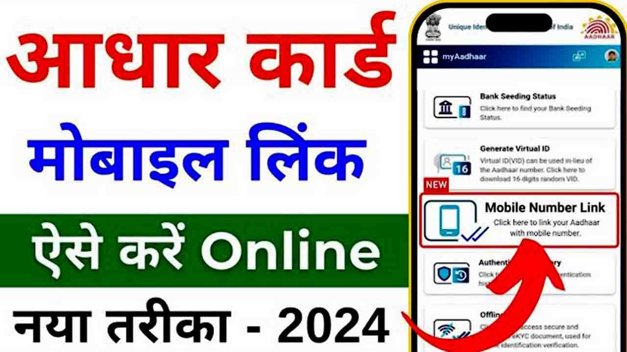 Adhar Card Me Mobile Number Kaise Jode