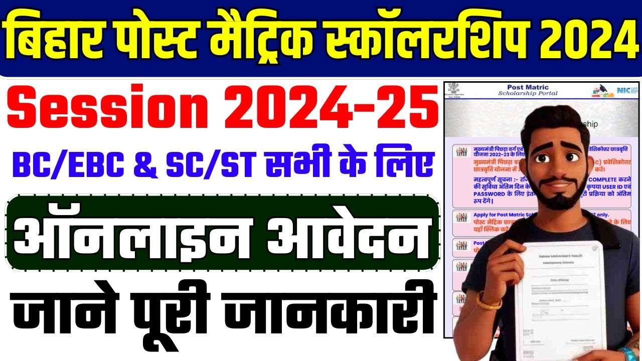 Bihar Post Matric Scholarship 2024-25