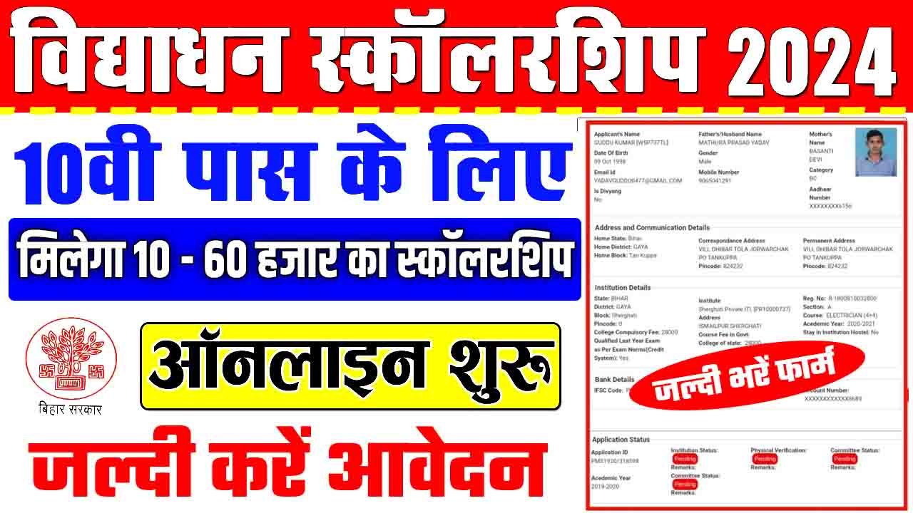 Vidhyadhan Scholarship 2024 Online Form | 10वीं पास सभी को मिलेगा 10000  स्कॉलरशिप, जाने कैसे करें आवेदन?