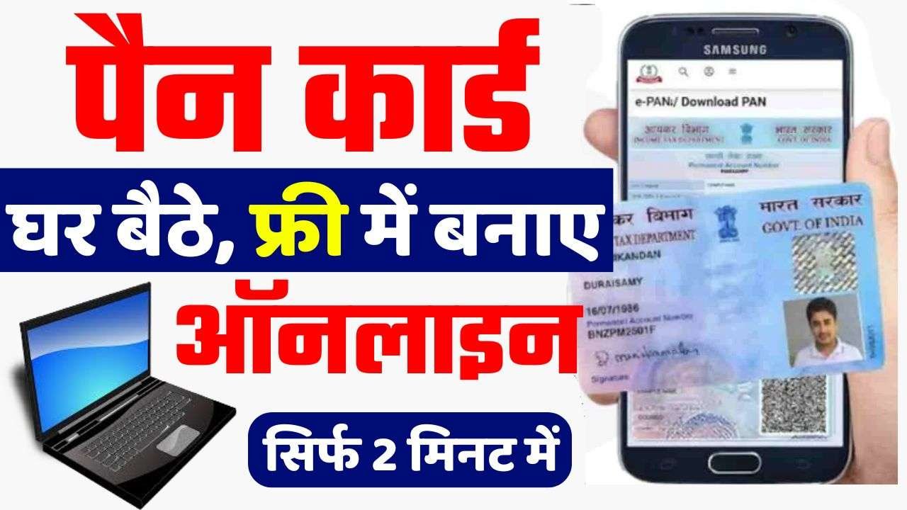 Free Me Pan card Kaise Banaye