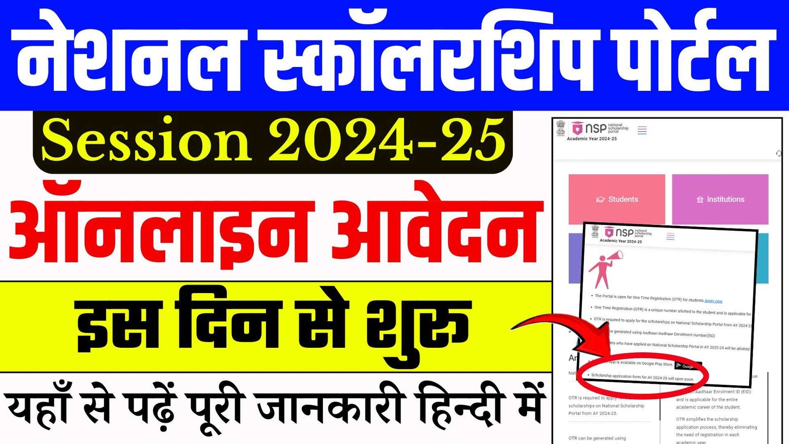 NSP Scholarship Online Form 2024-25 | नेशनल स्कॉलरशिप पोर्टल पर आवेदन कब शुरू होगा, जाने पूरी जानकारी