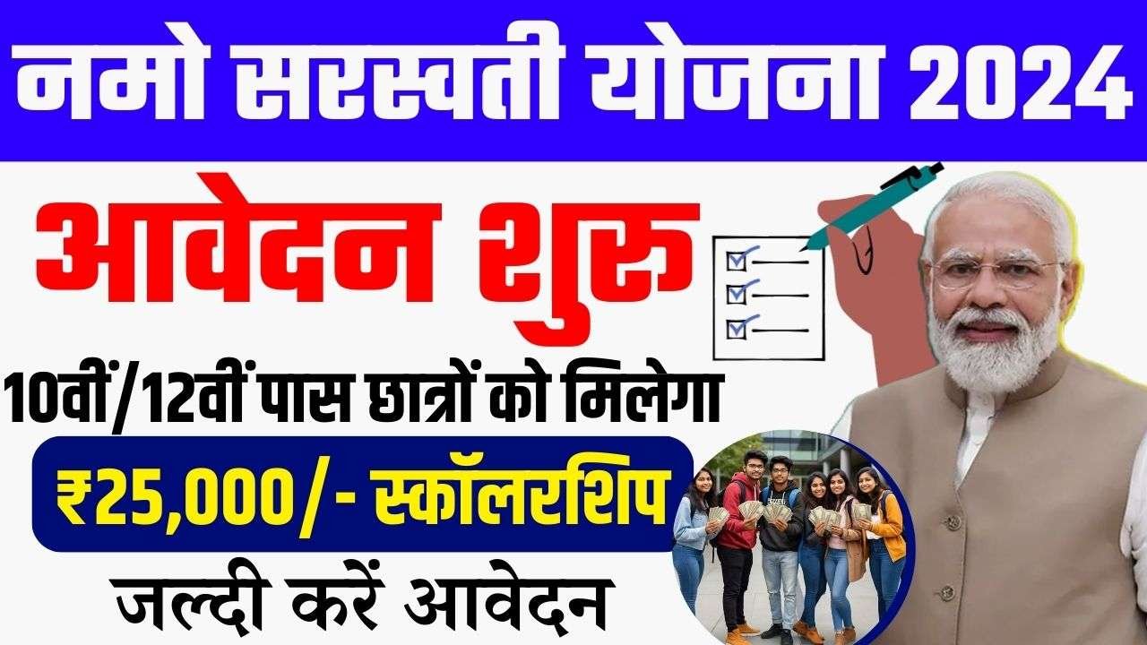 Namo Saraswati Yojana 2024: सरकार दे रही है सभी छात्राओं को 25000 रुपए का स्कॉलरशीप , जाने पूरी प्रकिरिया –