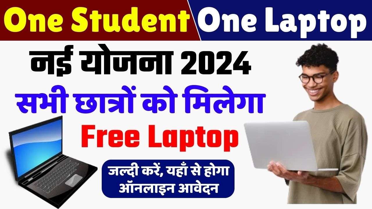 One Student One Laptop Yojana 2024: Apply Online, Documents, Benefits, Last Date | वन स्टूडेंट वन लैपटॉप योजना क्या है, ऑनलाइन आवेदन कैसे करें?