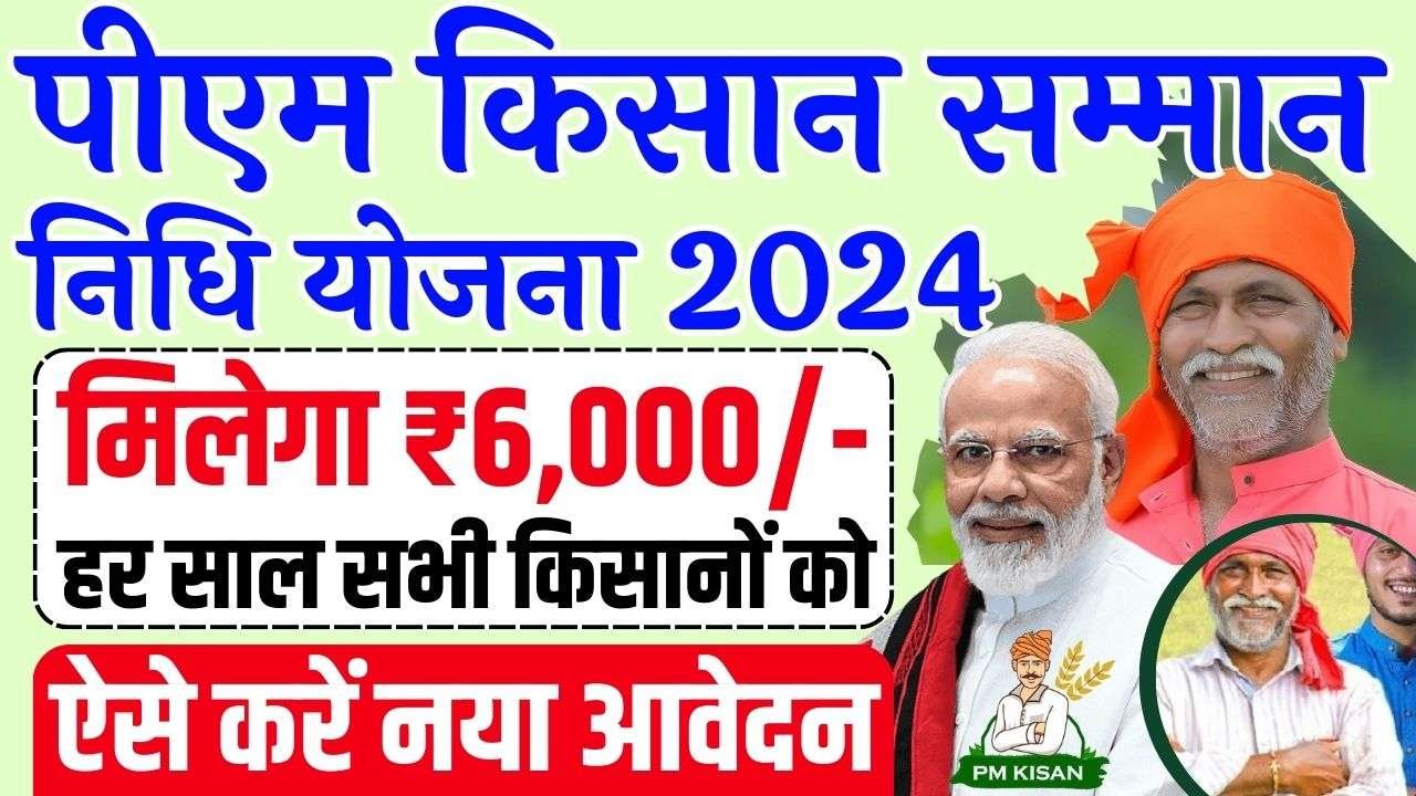 PM Kisan Samman Nidhi Yojana 2024: सभी किसानों को मिलेगा ₹6000/- का लाभ प्रतिवर्ष