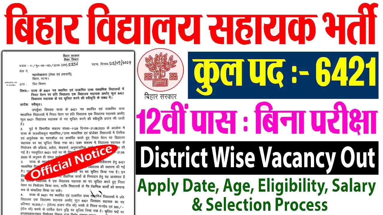 Bihar Vidyalaya Sahayak Bharti 2024: सरकारी स्कूल में सहायक के पदों पर भर्ती, जाने कैसे होगा आवेदन?