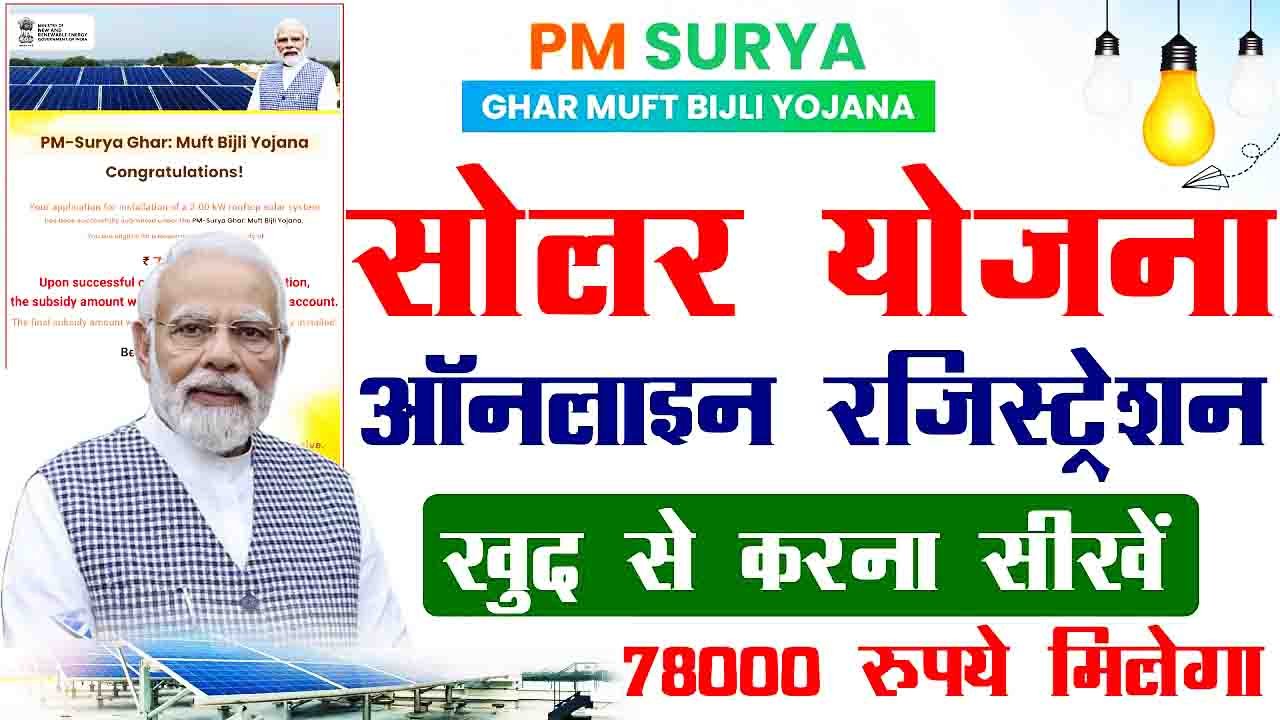 PM Surya Ghar Yojana 2024: प्रधनमंत्री सूर्य घर योजना के लिए आवेदन कैसे करे?