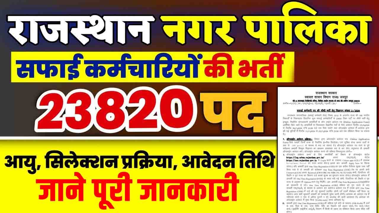 Rajasthan Safai Karmchari Bharti 2024