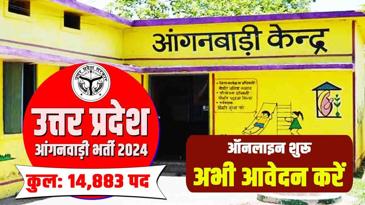 Uttar Pradesh UP Anganwadi Bharti 2024: उत्तर प्रदेश आंगनवाड़ी में 14,883 पदों पर आ गई नई भर्ती, जल्दी करें आवेदन