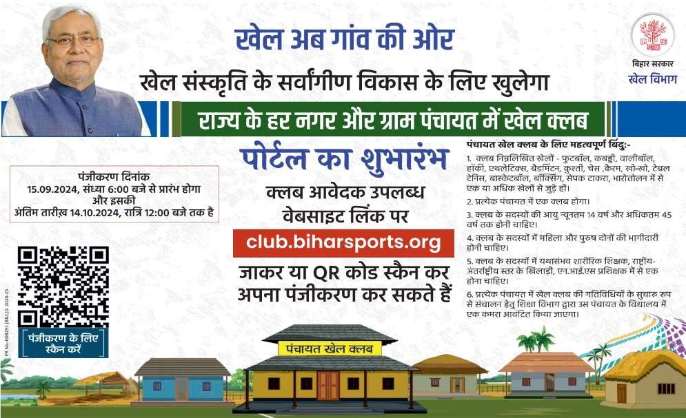 Bihar Panchayat Khel Club Yojana 2024