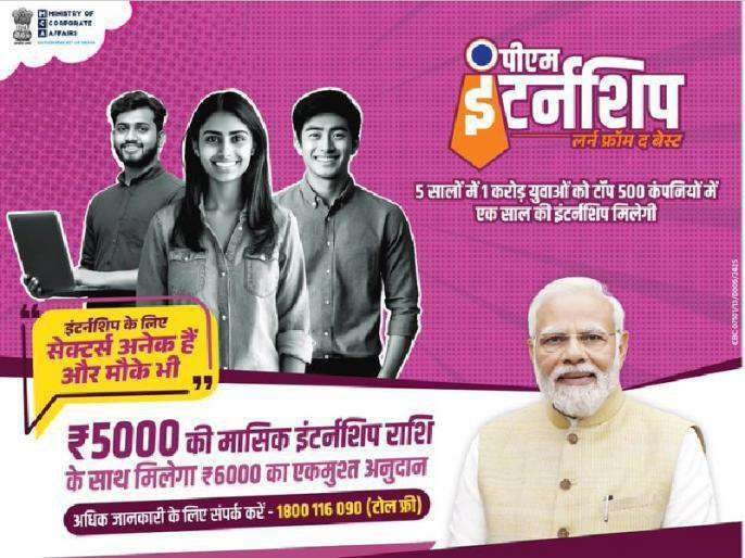 PM Internship Program Yojana 2024