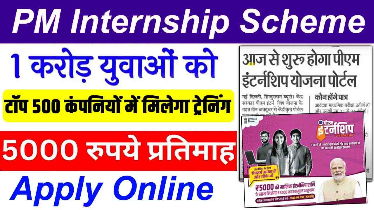 PM Internship Program Yojana 2024: सभी 10वीं युवाओं को मिलेगा ₹5,000 प्रतिमाह और फ्री ट्रेनिंग, ऐसे करें आवेदन